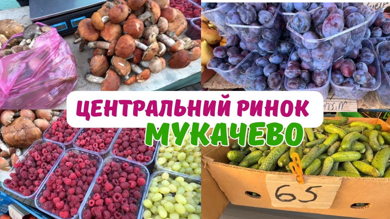 ЦЕНТРАЛЬНИЙ РИНОК / ЗАКАРПАТТЯ / По чому гриби?😱 Полуниця в жовтні?