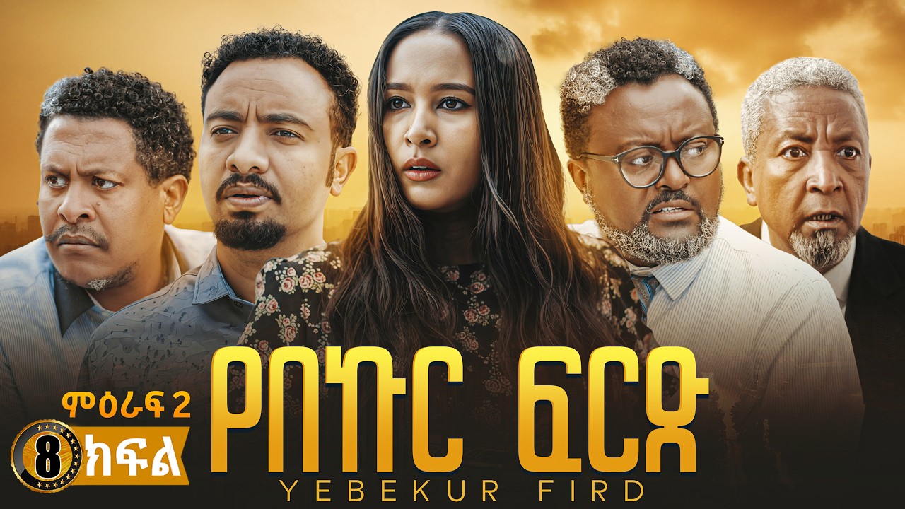 የበኩር ፍርድ ድራማ ምዕራፍ 2 ክፍል 8 | Season 2 Episode 8 | New Ethiopian Movie 2026