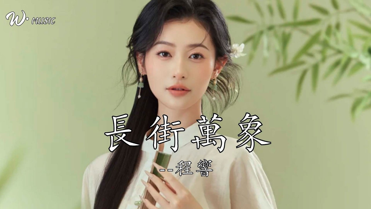 長街萬象 - 程響『長街上鋪開紅羅萬丈  又是哪裡在鑼鼓聲響』