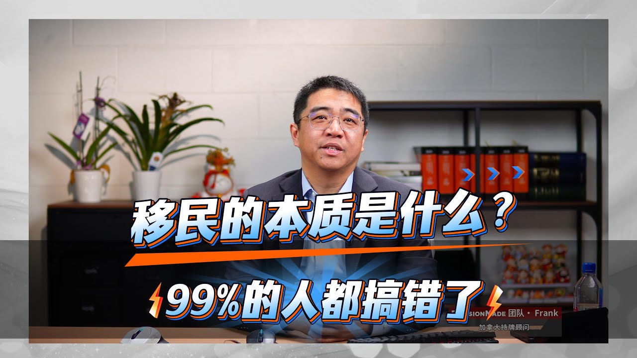 移民的本质是什么？99%的人都搞错了