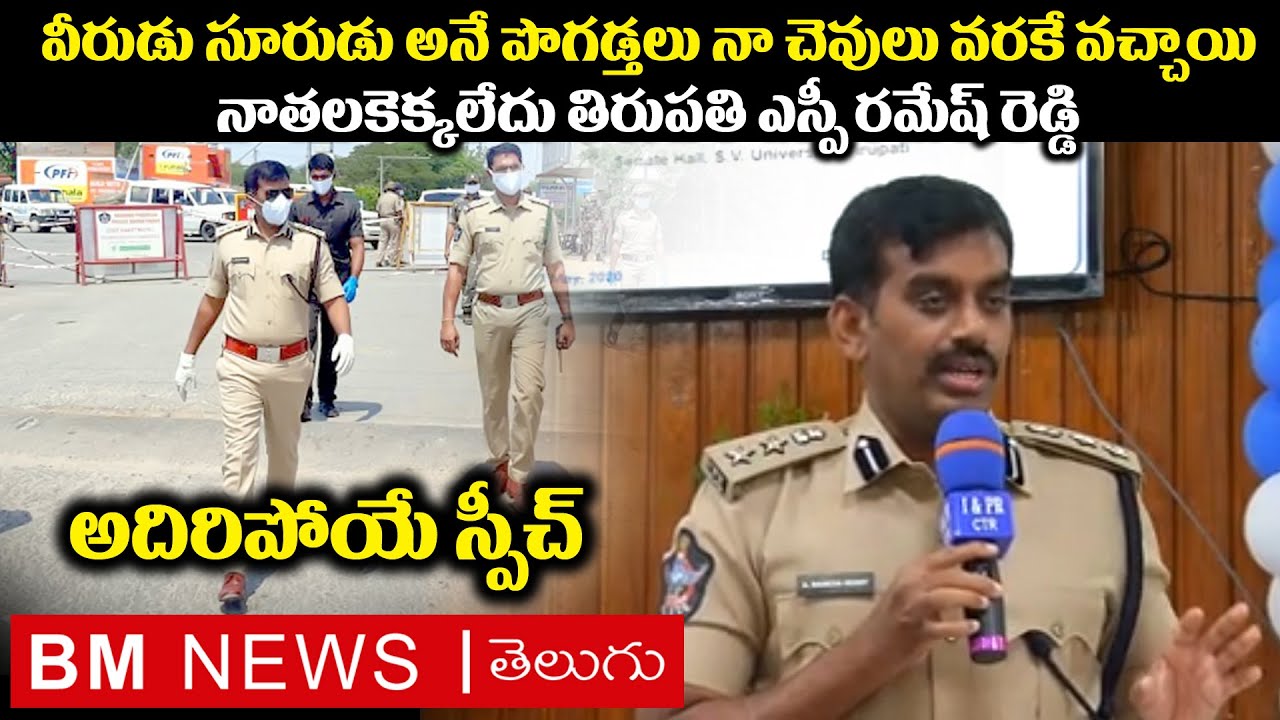 Tirupati SP Avula Ramesh Reddy IPS Emotional Speech | Tirupati SP | Bezawada Media