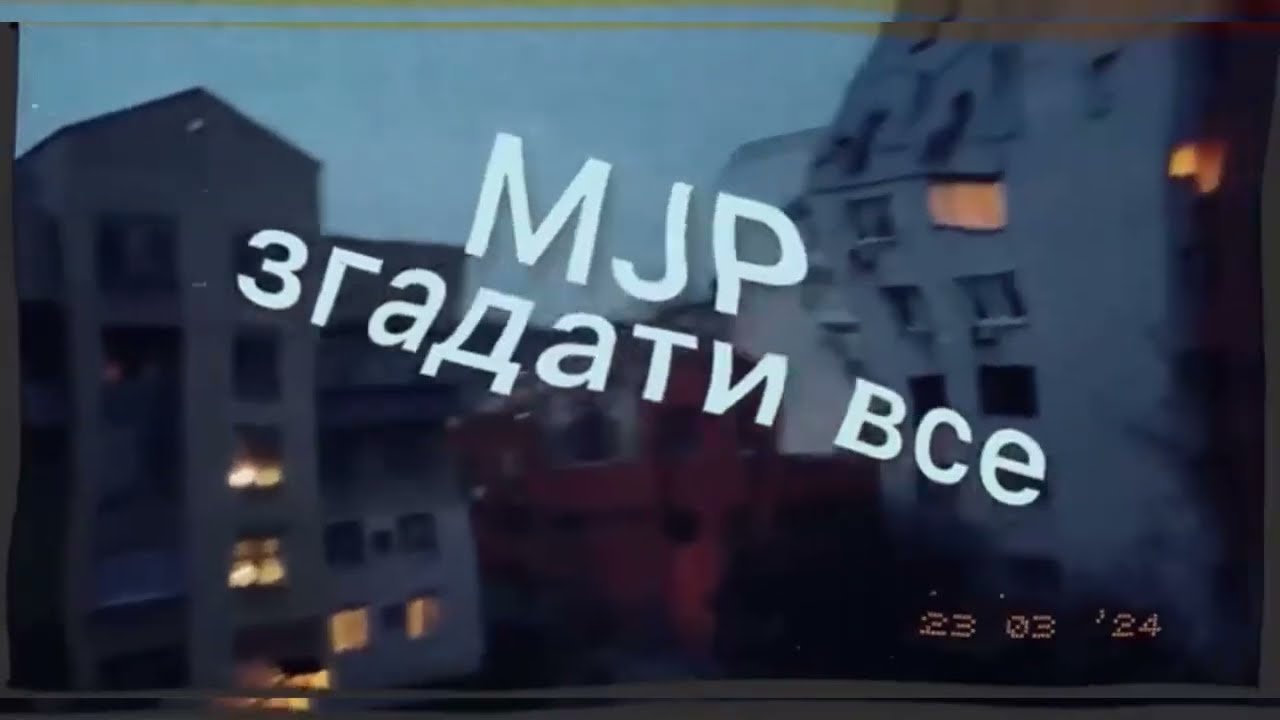 MJP-згадати все
