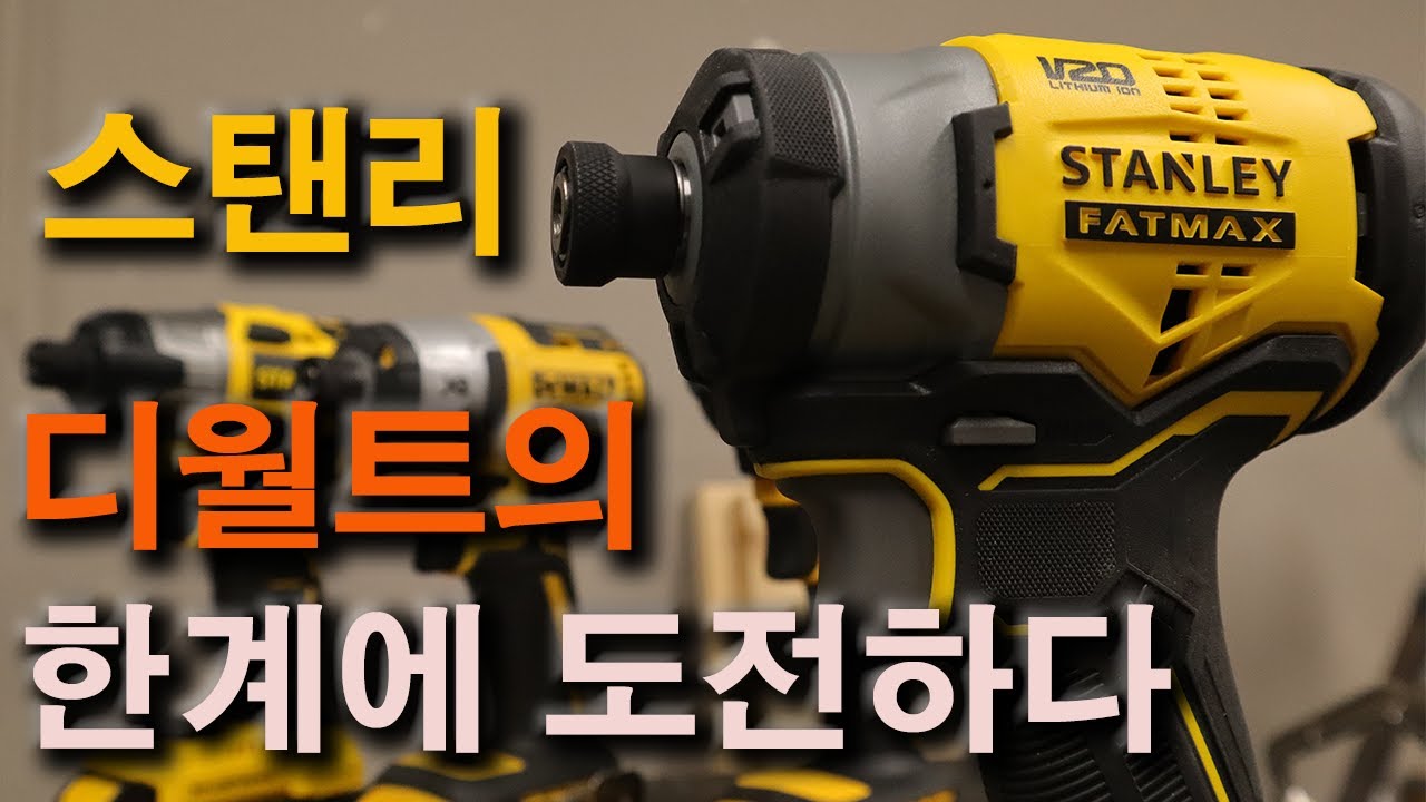 [STANLEY]드릴 가성비의 끝판왕 스탠리의 신제품을 디월트 제품과 비교를 해 보겠습니다