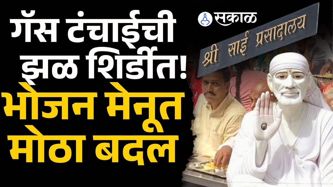 'साई प्रसादालयात डाळ,भात,भाजीऐवजी आता फक्त खिचडी'| Gas shortage | Sakal Media |