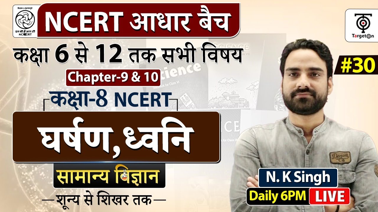 Complete NCERT General Science | NCERT Science Class 6th to 12th in Hindi class #30  | N.K. Sir
