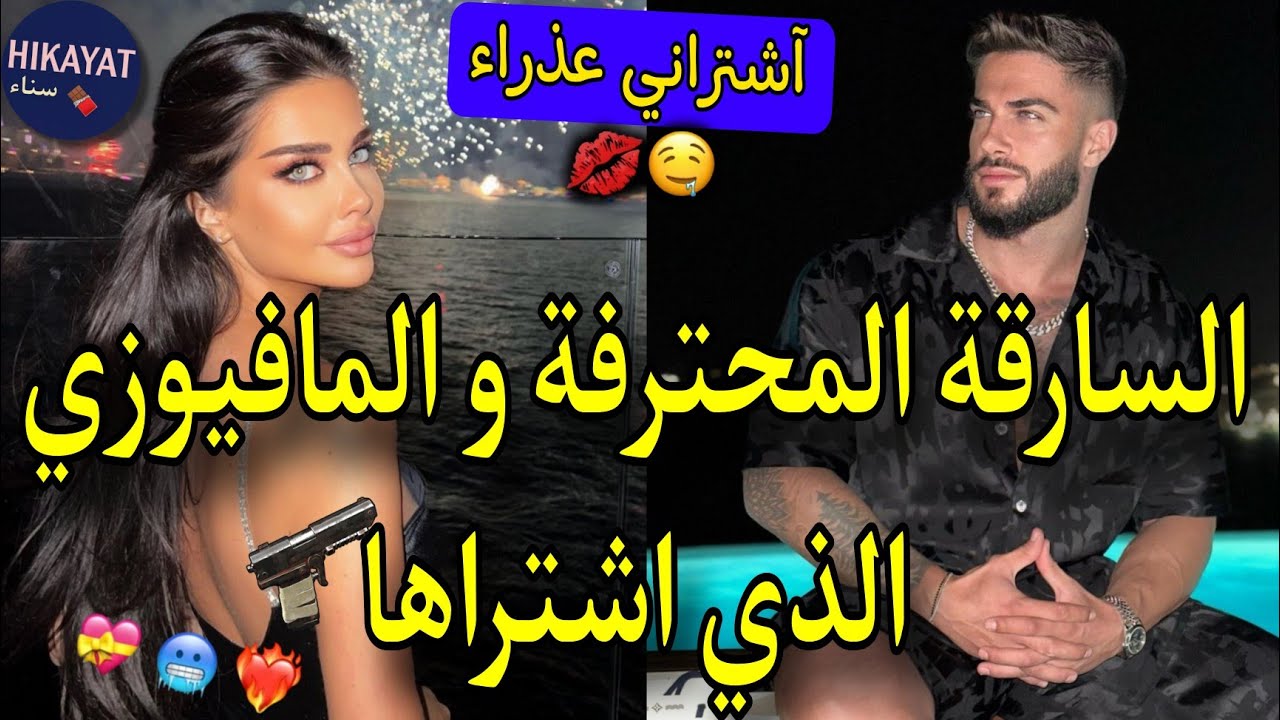 الراقصة البريئة💃🏻و المافيوزي البارد💥حامل من مجهول💔لقاء بعد الفراق💍أصبحت سارقة محترفة❤️‍🔥انتقام