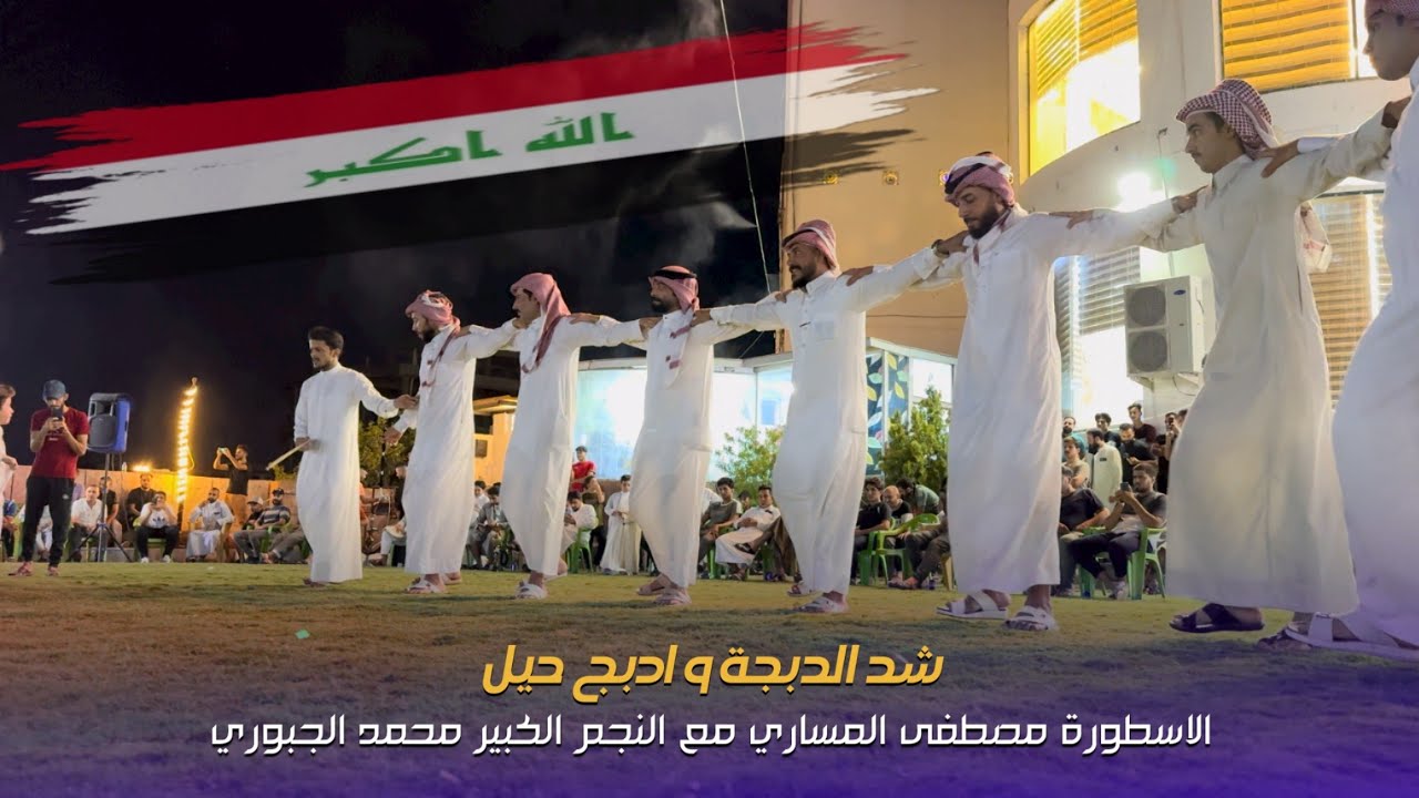 شد الدبجة و ادبج حيل 🇮🇶 | جوبي فرقة العراق الاولى مع النجم محمد الجبوري 07509297991