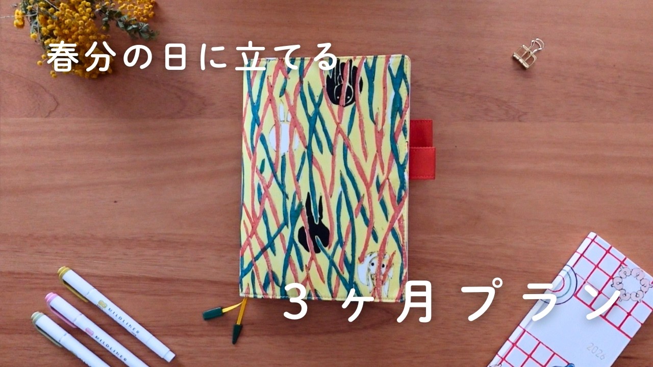 春分の日の手帳ルーティン｜私の３ヶ月目標の作り方