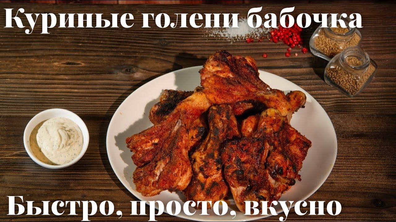 куриные голени бабочка на гриле — самый сочный и хрустящий рецепт
