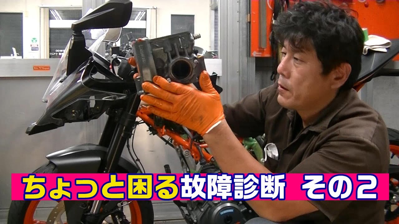 ちょっと困る故障診断 その2　KTM RC390