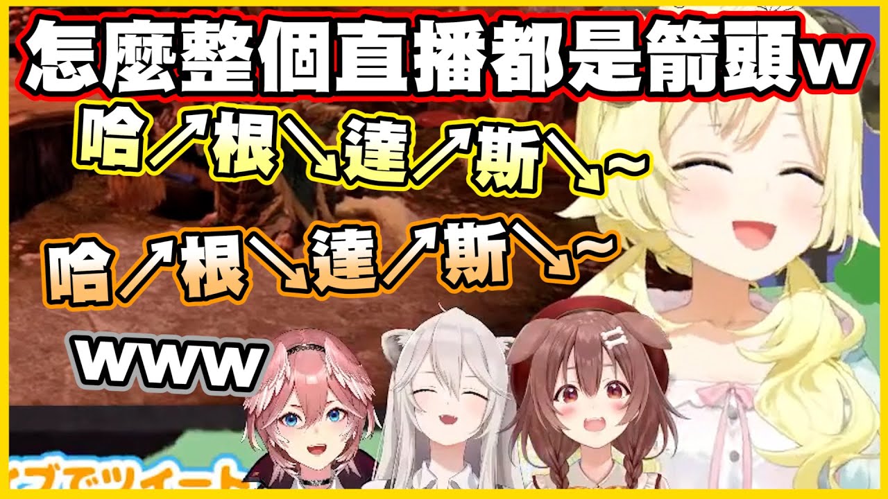 怎麼整個直播都是箭頭啊? 哈↗根↘達↗斯↘~【角巻わため】【角卷綿芽】【戌神ころね】【戌神沁音】【獅白ぼたん】【獅白牡丹】【鷹嶺ルイ】【鷹嶺琉依】【Vtuber中文翻譯】