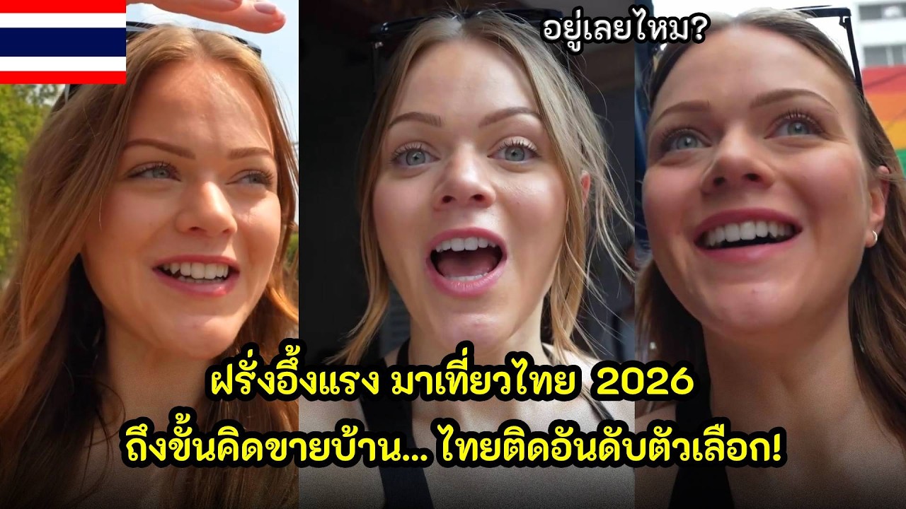ฝรั่งอึ้งแรง มาไทย 2026 ถึงขั้นคิดขายบ้าน ไทยติดอันดับตัวเลือก เกิดอะไรขึ้น? / คอมเม้นต์ต่างชาติ
