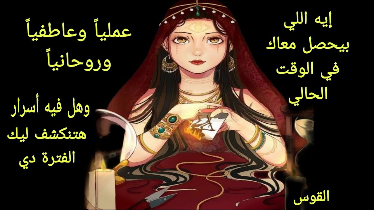 تاروت برج القوس♐️حالك وأحوالك الفترة دي عملياوروحانياوعاطفيا وهل هناك أسرار ستنكشف لك هذه الفترة