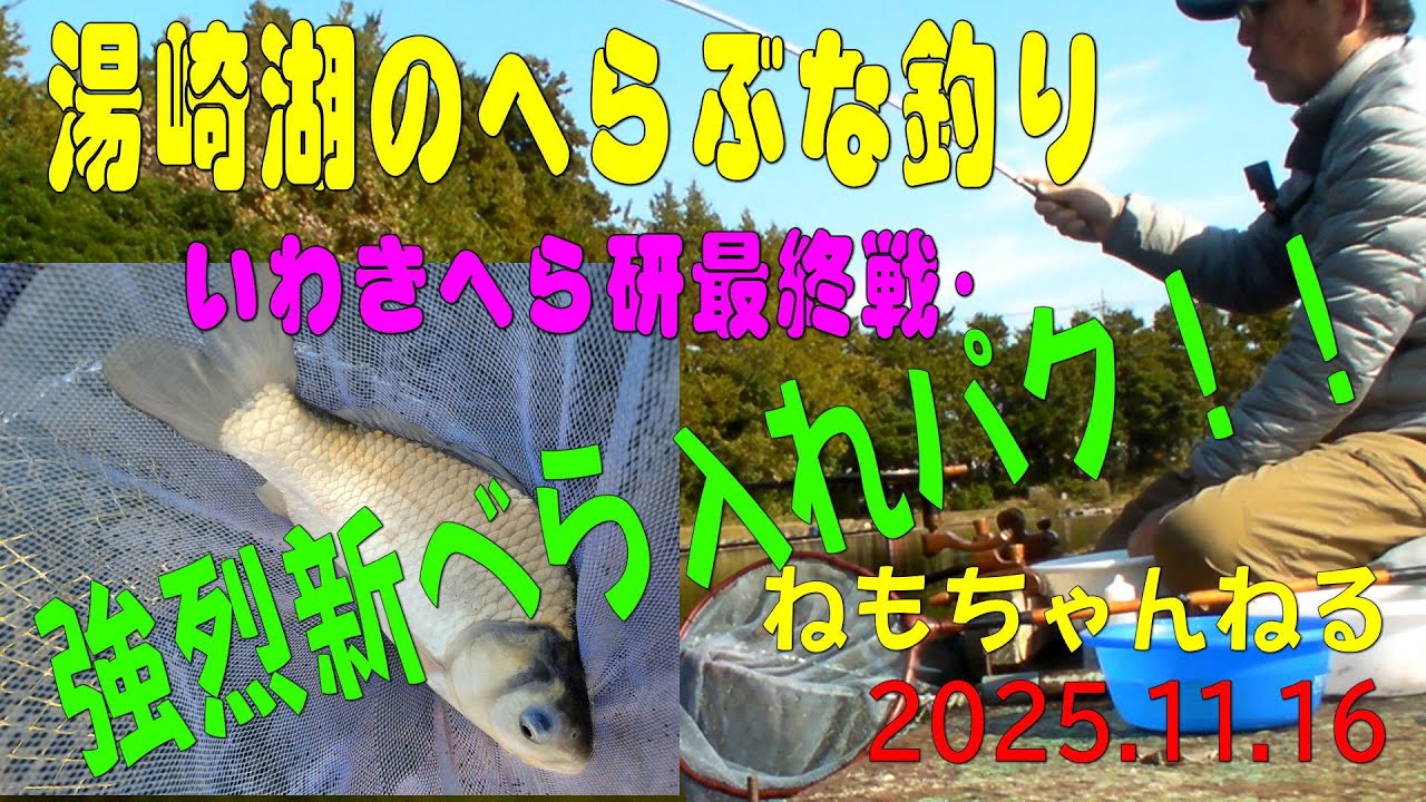 友部湯崎湖のへら鮒釣り