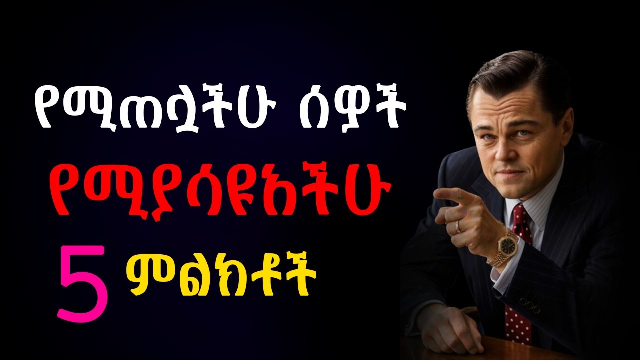 የሚጠሉችሁን ሰዎች በቀላሉ መለየት ትችላላችሁ!! Shanta | Inspire Ethiopia