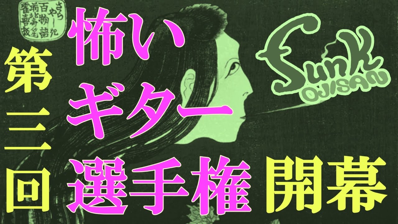 【優勝決定】第三回 怖いギター選手権 開幕！これを見ないと2022年の夏は終われない！ - ギター屋 funk ojisan