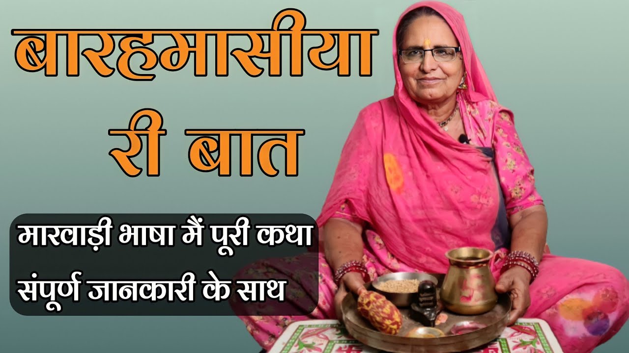 बारहमासीया री बात || बारहमासी की कथा || Baramasiya Ri Baat || Baramasi Ki Katha