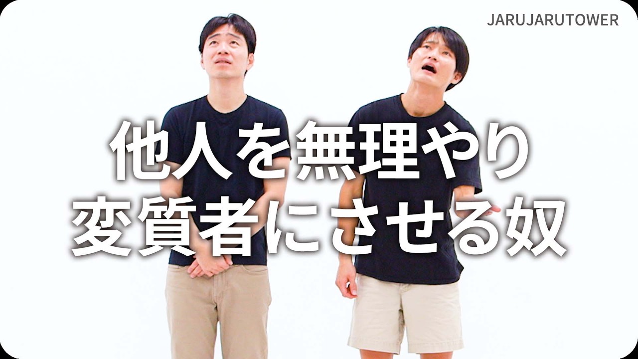 『他人を無理やり変質者にさせる奴』ジャルジャルのネタのタネ【JARUJARUTOWER】