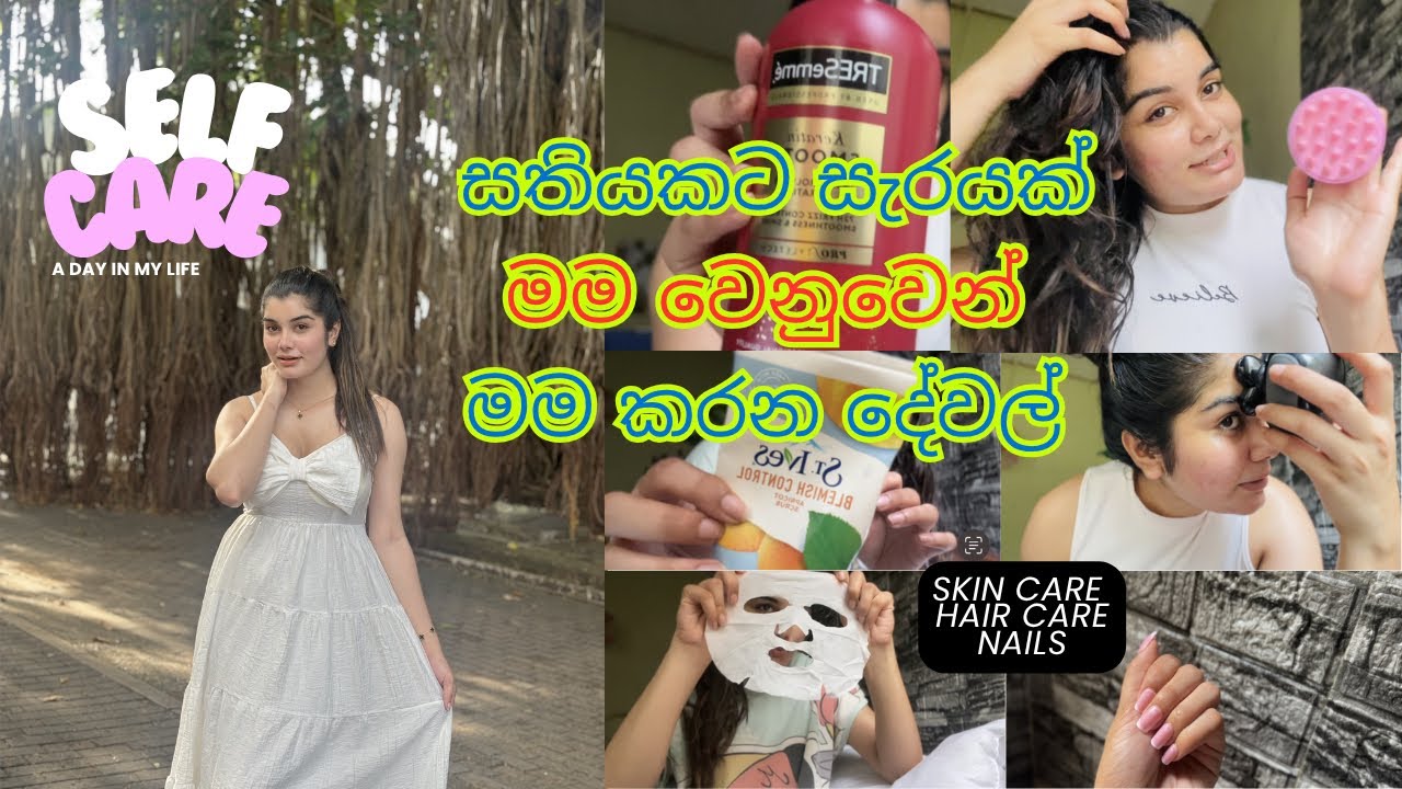 සතියට එක දවසක් ගෙවන්නෙ මෙහෙමයි🥹 Skin Care| Hair Care| ලස්සනට ඉන්න කරන දේවල් 😋🤭❤️