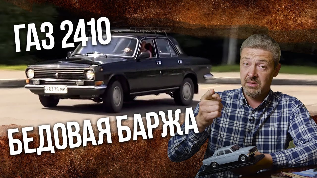 ГАЗ 2410 