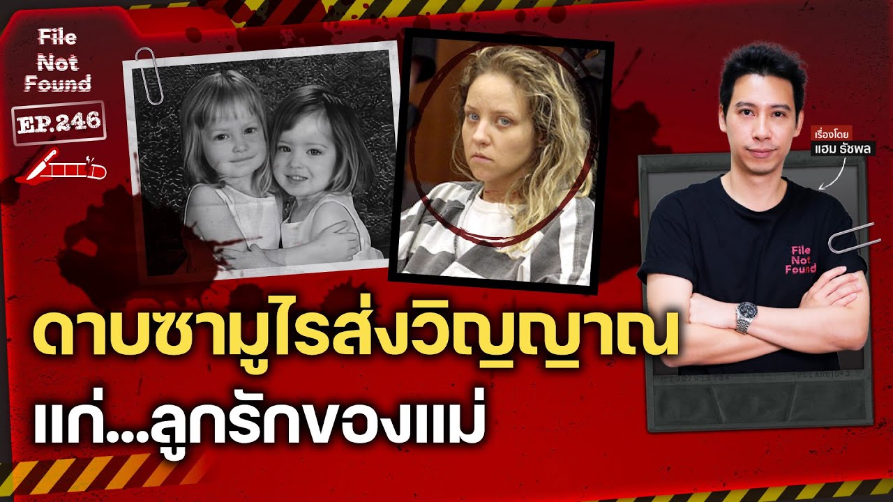 คดีสะเทือนขวัญ! ดาบซามูไรส่งวิญญาณ แก่…ลูกรักทั้งสองของแม่ | File Not Found EP.246