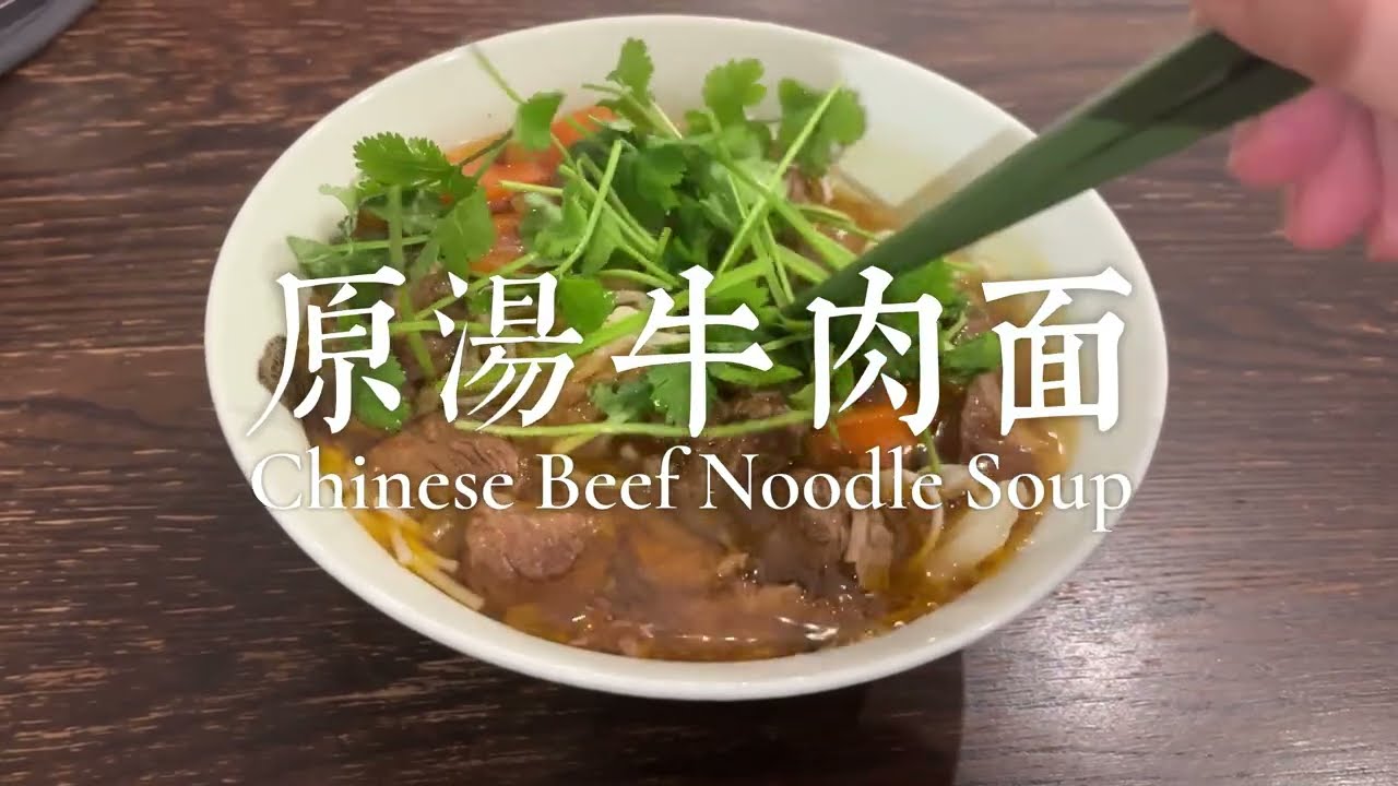 原汤牛肉面Chinese Beef Noodle Soup