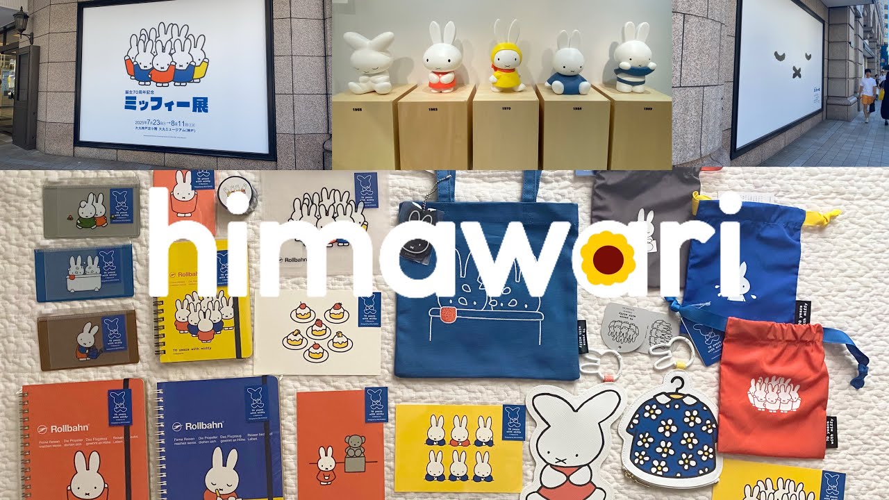 【2025】誕生70周年記念ミッフィー展で買ったグッズ