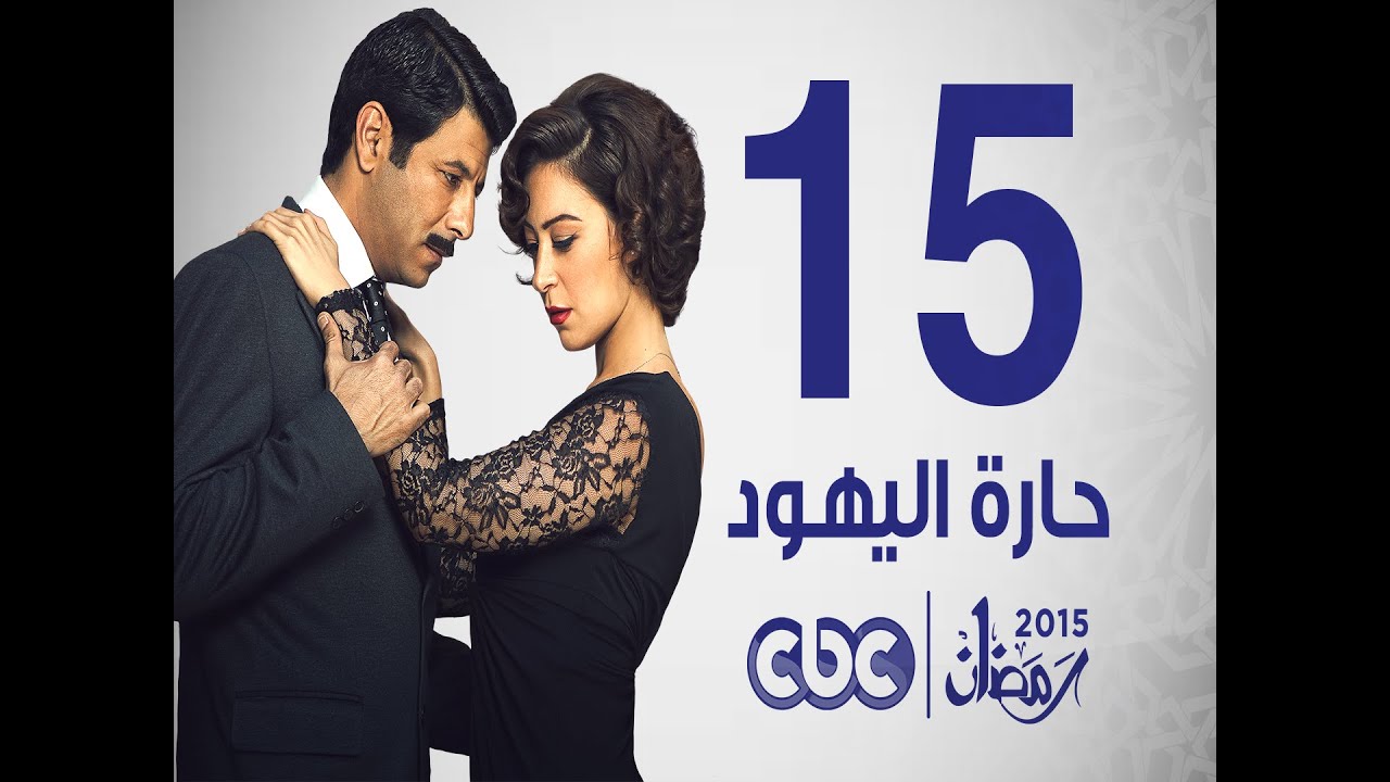 مسلسل حارة اليهود | الحلقة الخامسة عشر