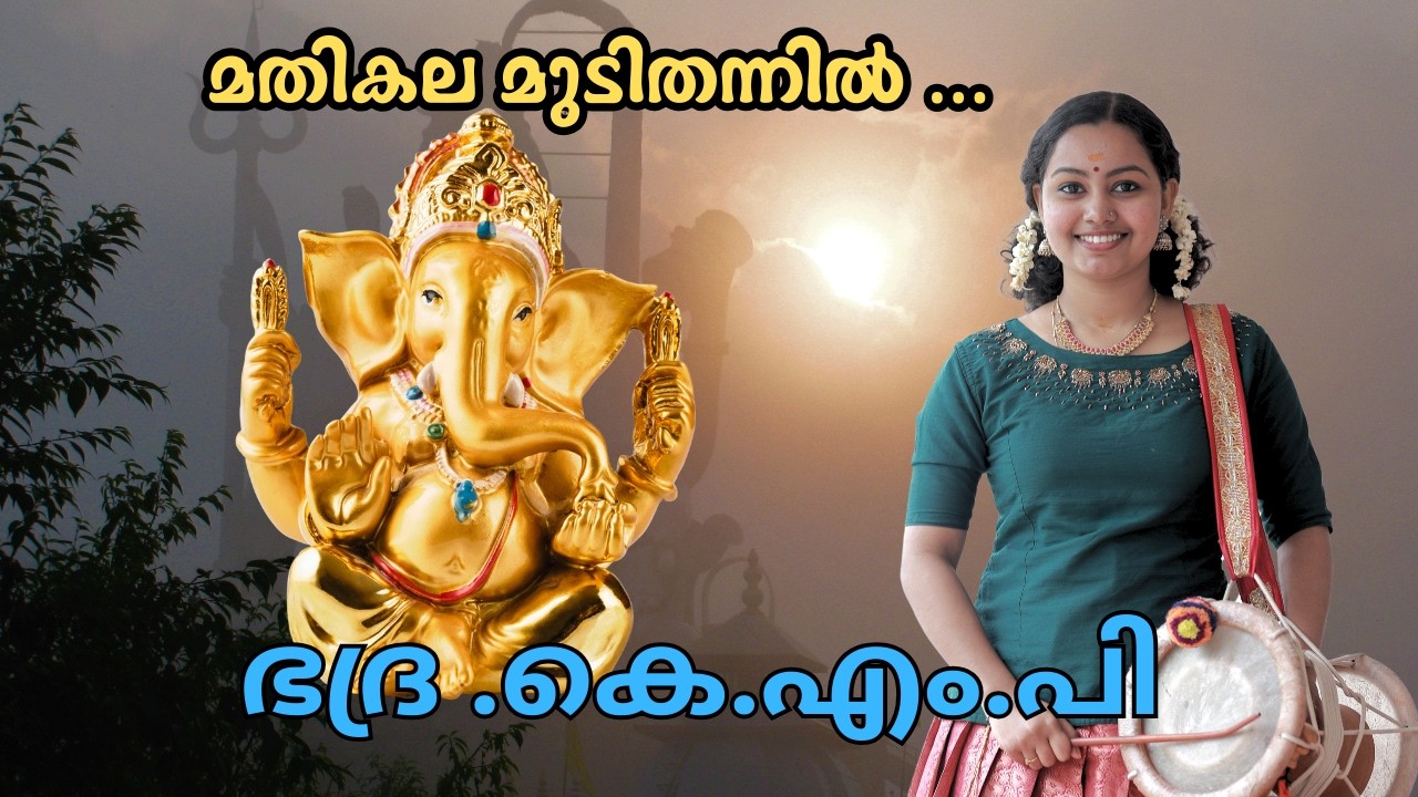 മതികല മുടിതന്നിൽ sopana sangeetham | Mathikala Mudi Thannil  Sopana Sangeetham Bhadra KMP