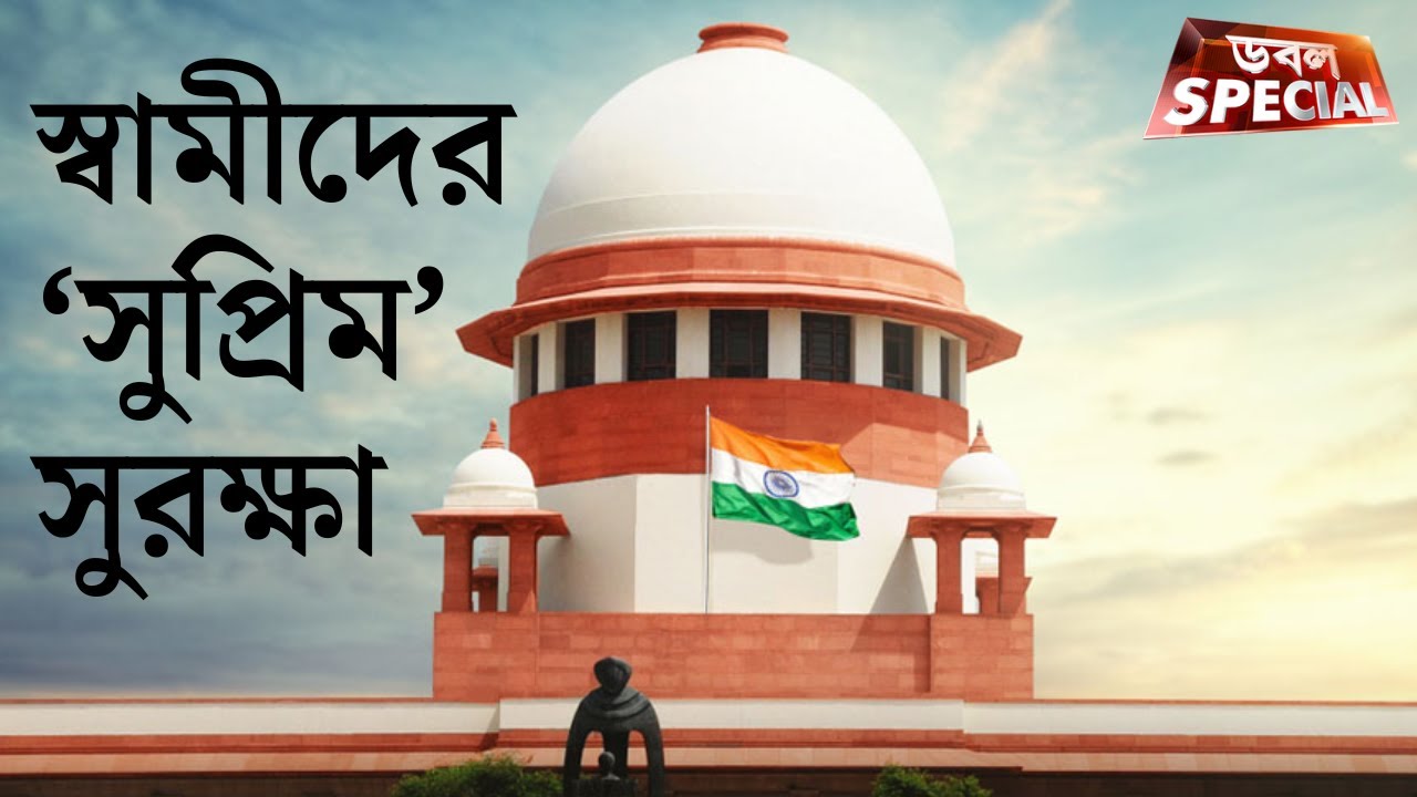 Domestic Violence Victim, Supreme Court: 498A-তে মামলা হলে ২ মাসে গ্রেফতার নয়, রায় সুপ্রিম কোর্টের