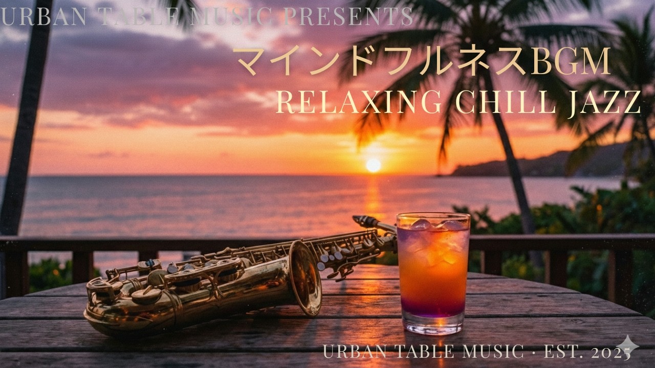 【黄昏の海辺】心ほどける夕暮れの贅沢なリラックスBGM Seaside Sunset Chill Jazz Relaxing Melodies to Drift Away with the Waves