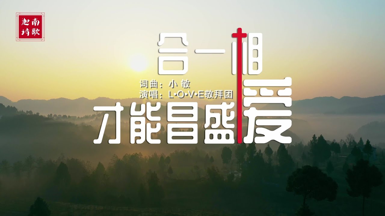 小敏迦南诗歌新制作#1508《合一相爱才能昌盛》