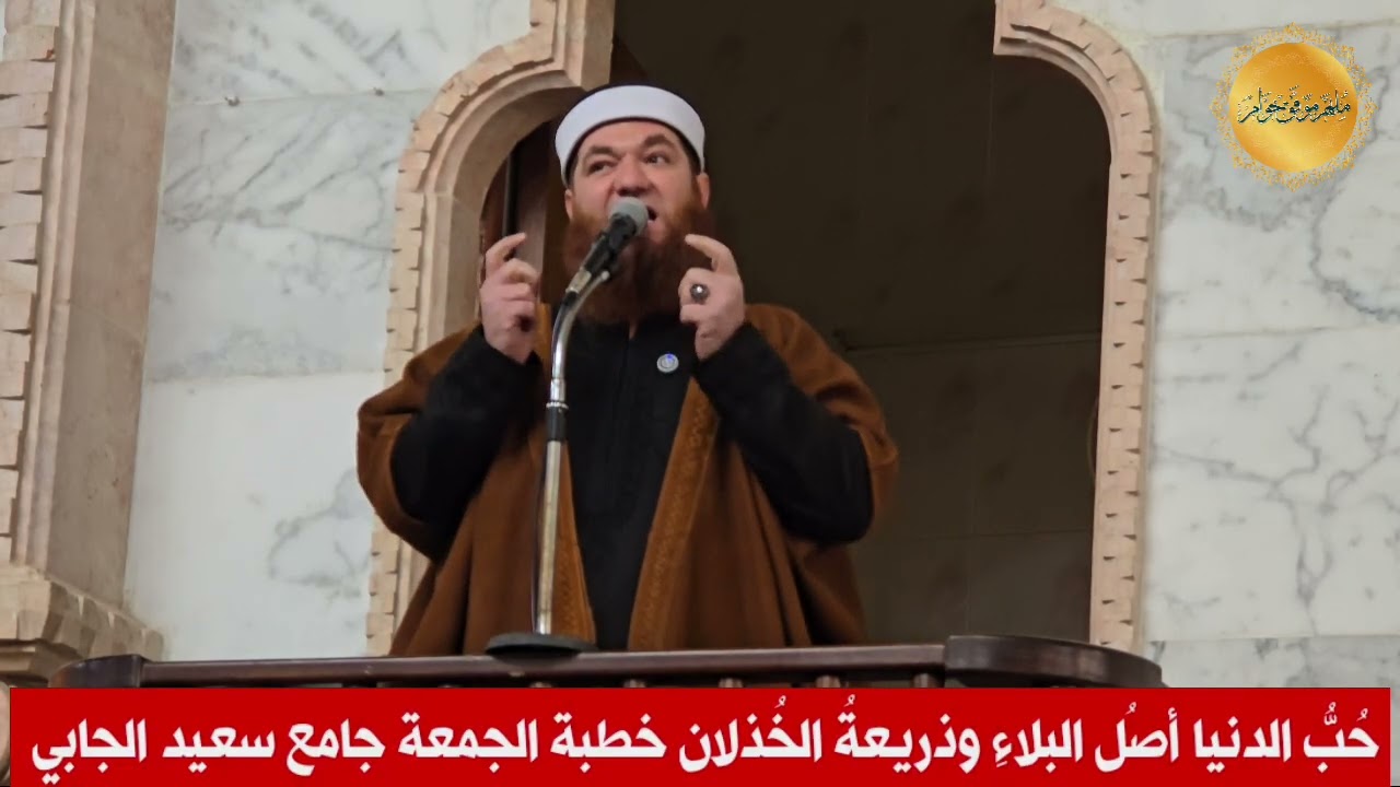 حُبُّ الدنيا أصلُ البلاءِ وذريعةُ الخُذلان خطبة الجمعة من جامع الشيخ سعيد الجابي في مدينة حماة