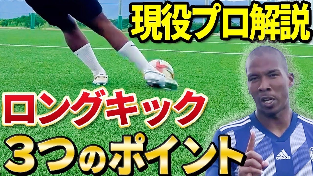 【ロングキック・パス】誰でもプロ級に蹴れる様になる「３つのポイント」を徹底解説！！！
