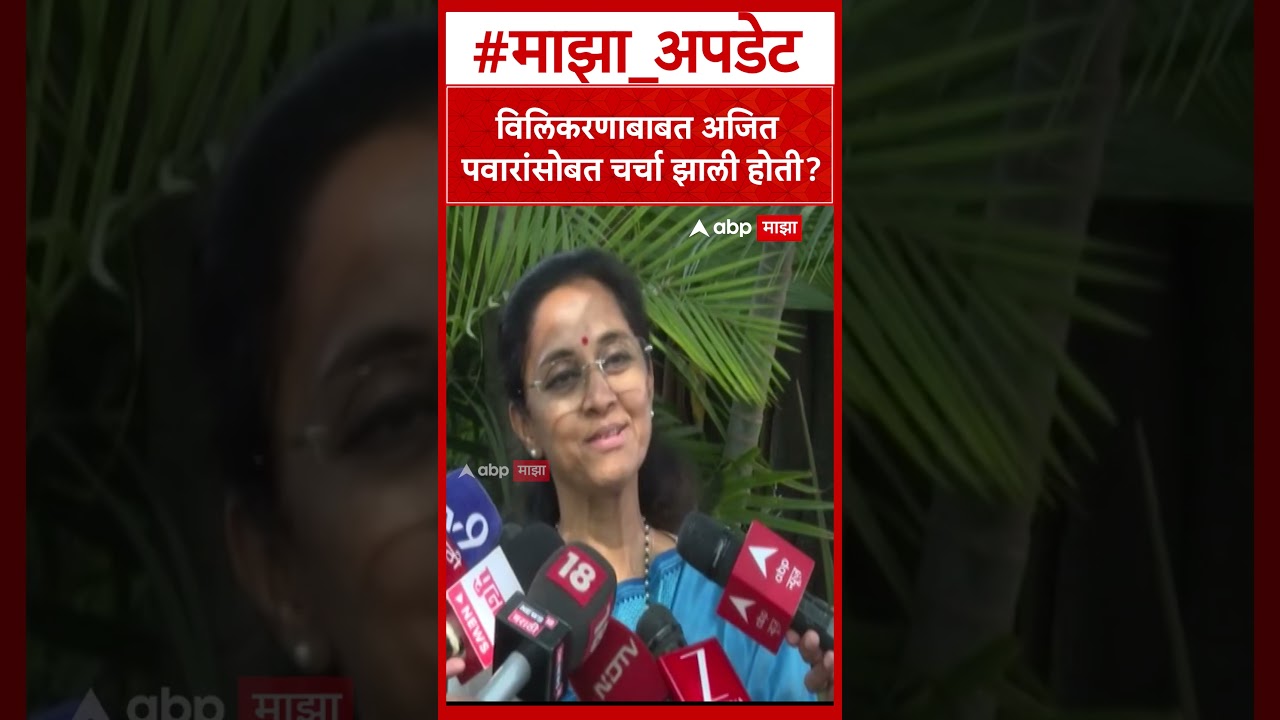 Supriya Sule  :  विलिकरणाबाबत अजित पवारांसोबत चर्चा झाली होती