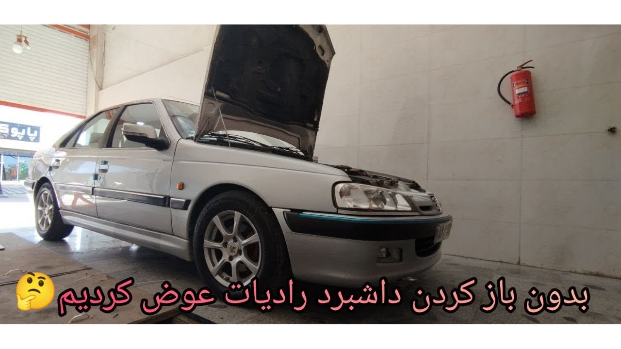 تعویض رادیات بخاری بدون باز کردن داشبرد(پژوپارس)