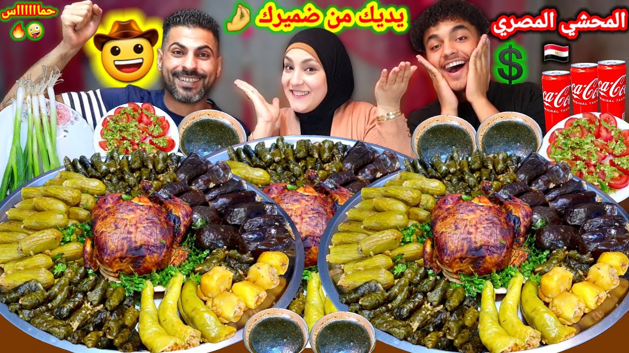 تحدى يديك من ضميرك✊️المحشى المشكل🔥فراخ محشيه🔥العقاب صلاحيته منتهيه💣