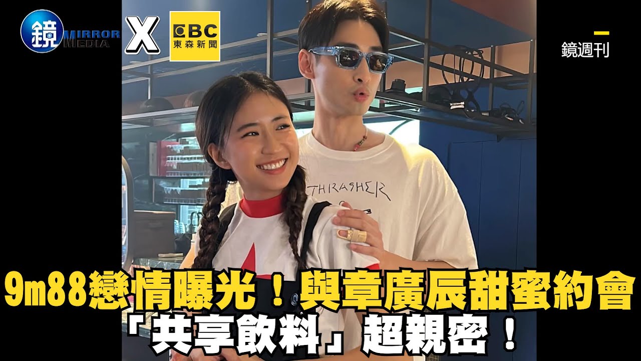 9m88戀情曝光！與章廣辰甜蜜約會「共享飲料」超親密！@VideoHubmirrormedia @ebcstars
