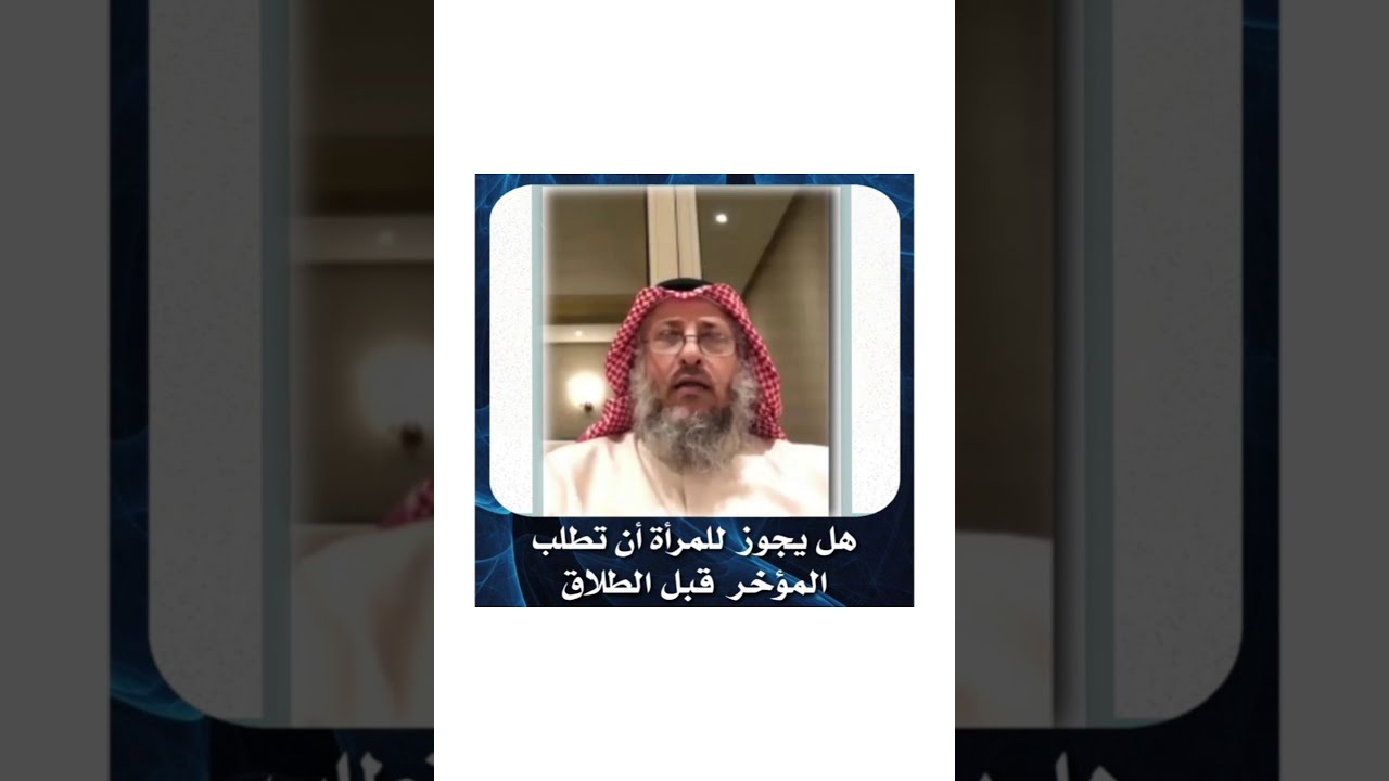 الشيخ د .عثمان الخميس _ هل يجوز للمرأة أن تطلب المؤخر قبل الطلاق #عثمان_الخميس