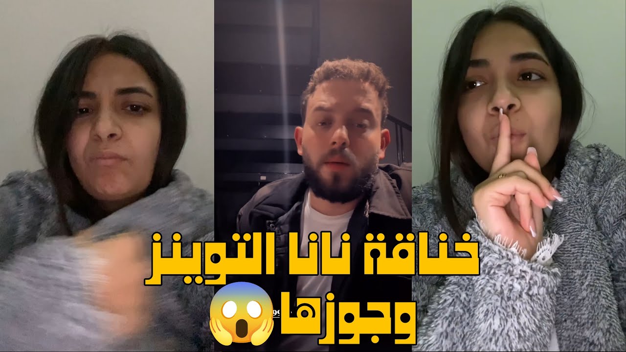 نانا التوينز اتخانقت مع جوزها بعد اول شهر جواز😱شوف ايه السبب🤔اسرار البيوت..