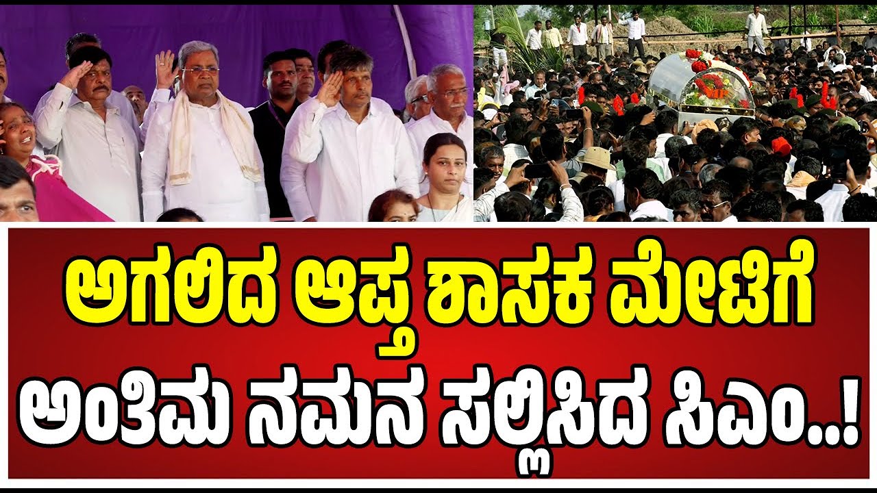 HY Meti Funeral: ಬಾಗಲಕೋಟೆಯಲ್ಲಿ ಶಾಸಕ ಮೇಟಿ ಅಂತ್ಯಕ್ರಿಯೆಯಲ್ಲಿ ಪಾಲ್ಗೊಂಡ CM ಸಿದ್ದರಾಮಯ್ಯ #pratidhvani