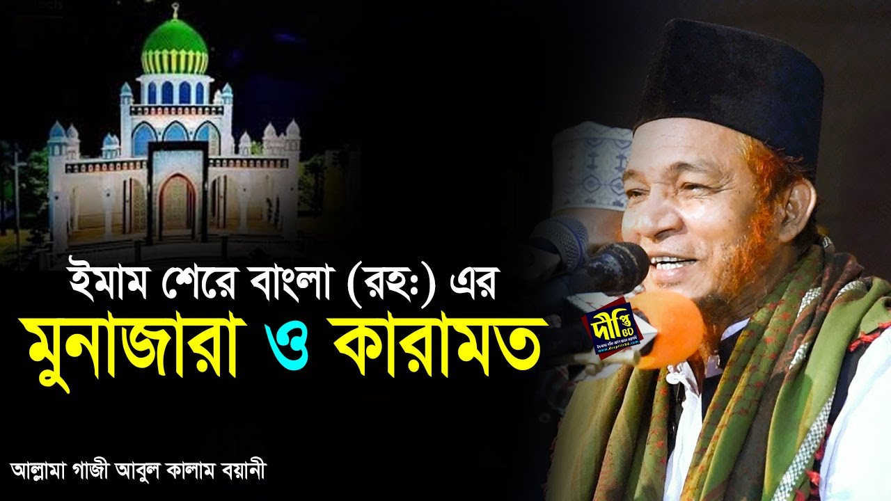 ইমাম শেরে বাংলা রহঃ এর মুনাজারা ও কারামত | আল্লামা গাজী আবুল কালাম বয়ানী | Abul Kalam Boyani Waz
