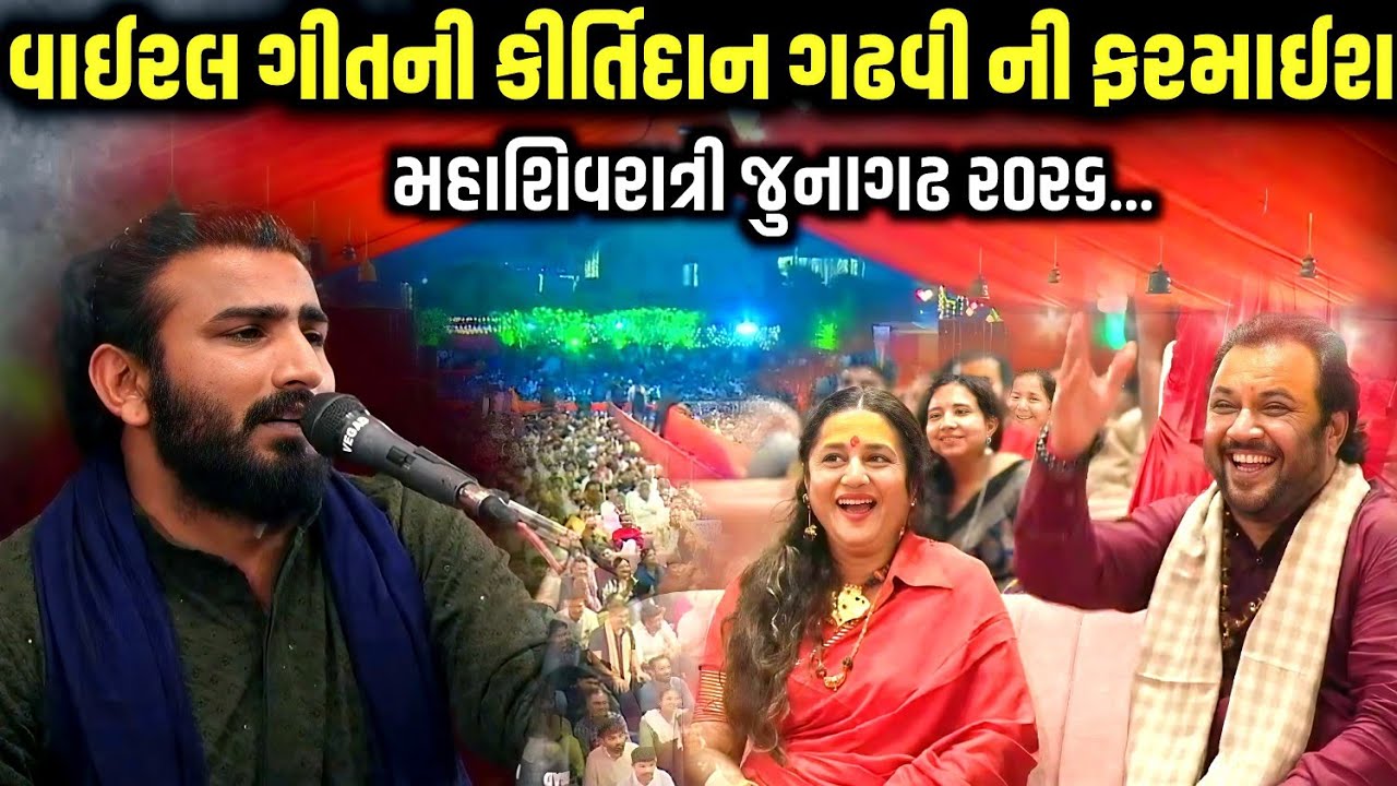 વાઇરલ ગીતની કીર્તિદાન ગઢવી ની ફરમાઈશ | Mahashivratri 2026 | Vishaldan Gadhvi | Kirtidan Gadhvi 