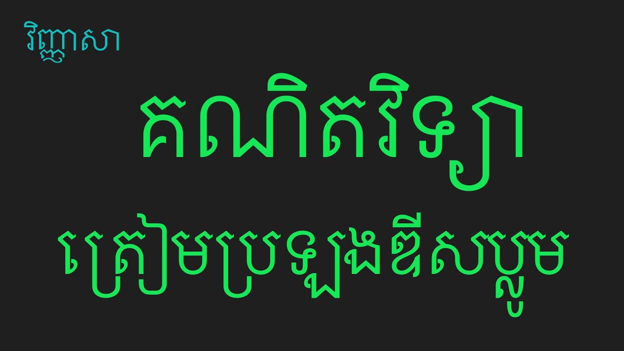 វិញ្ញាសាគណិតវិទ្យាជ្រើសរើសតៀមប្រឡងឌីសប្លូប| វិញ្ញាសាទី៣ ភាគ២