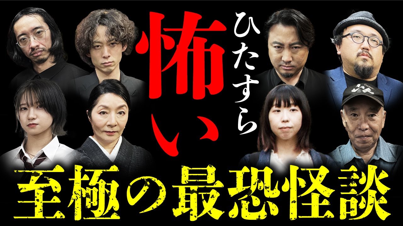 【最恐の怪談総集編 全10本】ひたすら怖い話を2024年最後にお届けします！ 「怪談紅白 世界最恐決定戦」