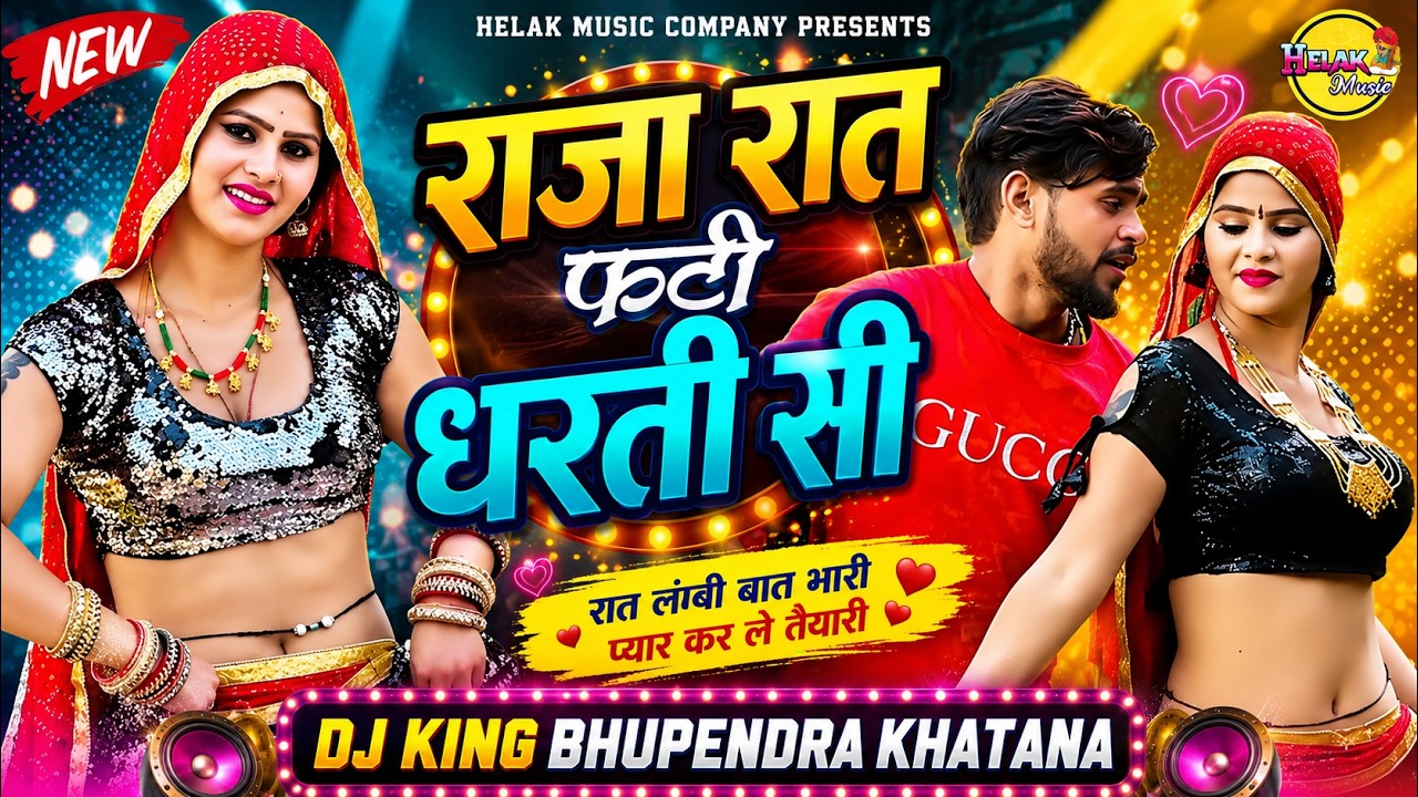 Raja Raat Fati Dharti Se | राजा रात फटी धरती सी | Bhupendra Khatana Rasiya | New Rasiya 2024