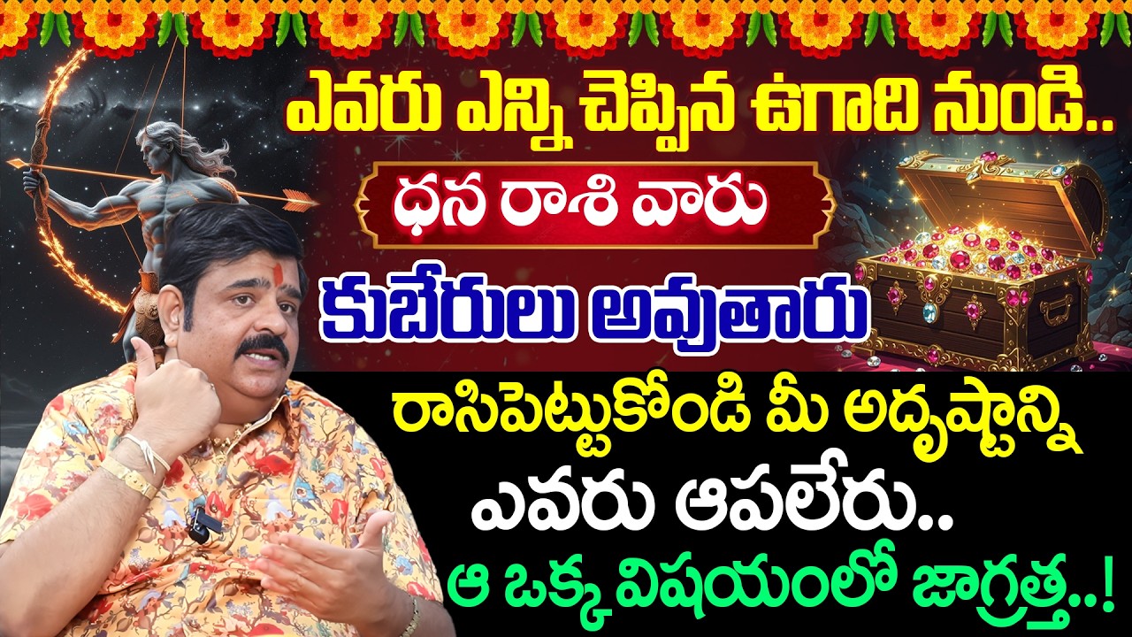 Venu Swamy About Ugadi Rasi Phalalu 2026 ( dhanu rashi ♐︎ ) | 2026 Ugadi | iDream Devotional