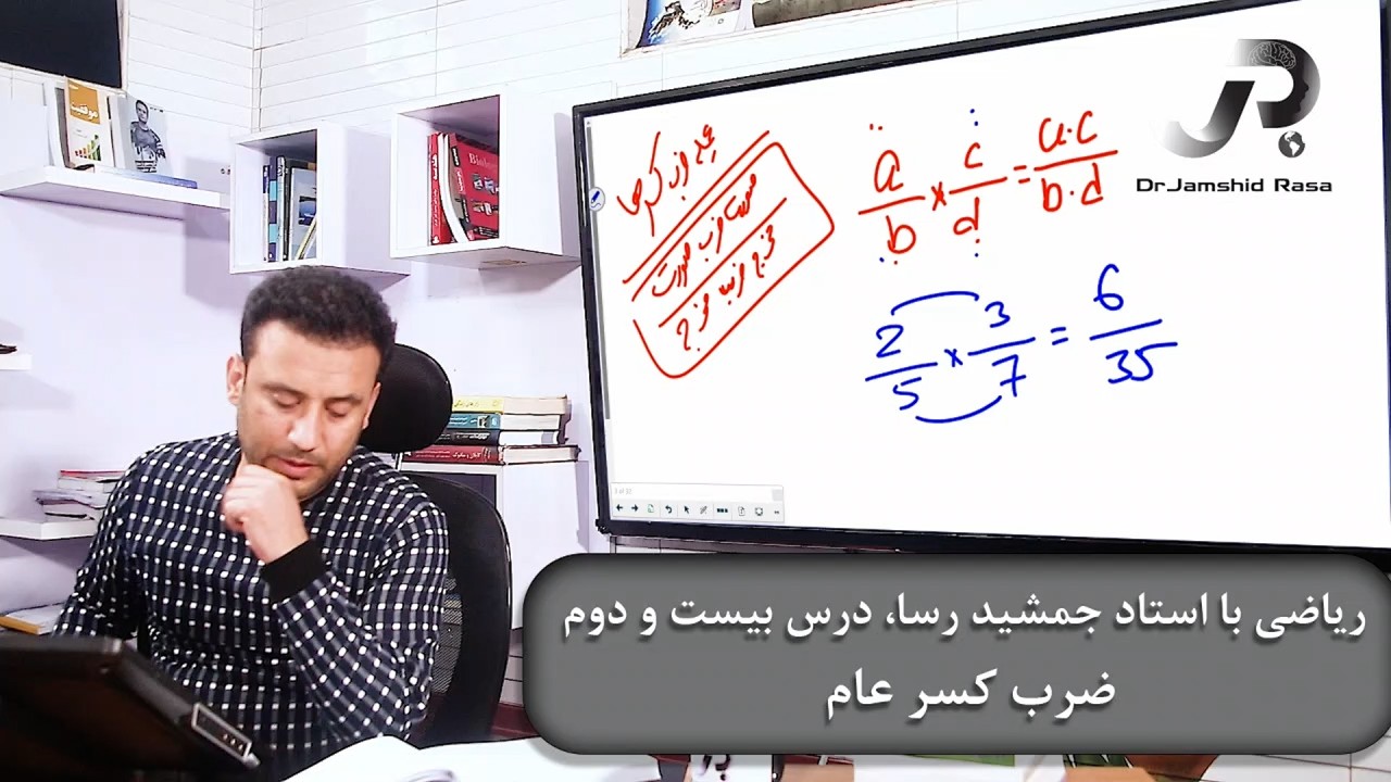 ریاضی با استاد جمشید رسا: درس  بیست دوم
