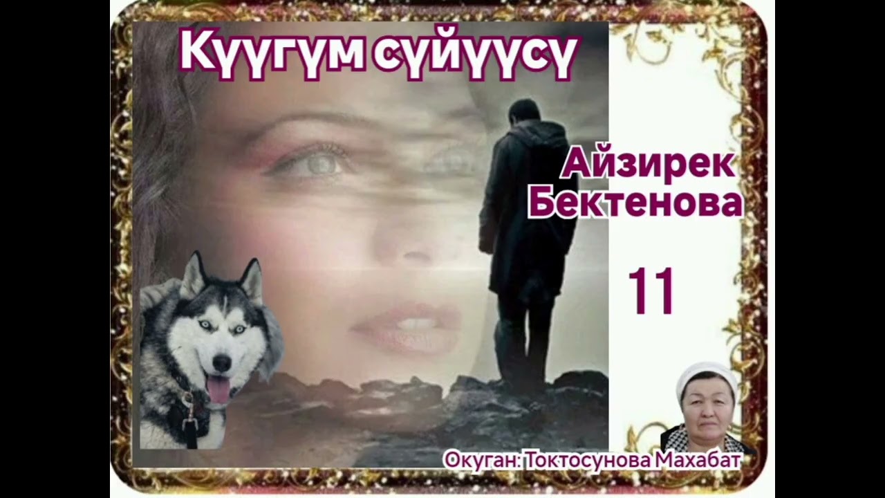 Айзирек Бектенова Күүгүм сүйүүсү