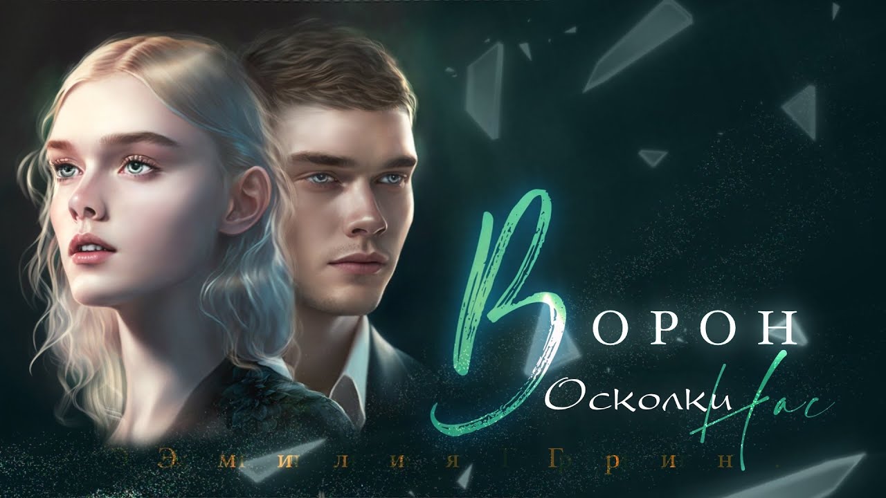 Эмилия Грин. Ворон. Осколки нас.